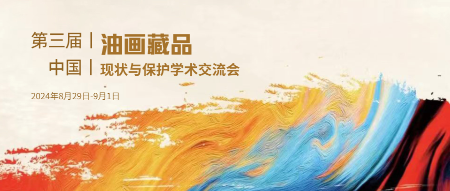 動態(tài)丨新質(zhì)生產(chǎn)力賦能紅色文物保護，邁越文保參加第三屆中國油畫藏品現(xiàn)狀與保護學術交流會
